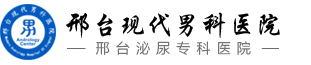 邢台泌尿男科医院