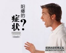 邢台男性怎样判别阳痿