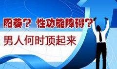 如何正确判断男性阳痿