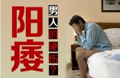 治疗阳痿到底花多少钱