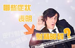 导致射精障碍的原因都有哪些呢