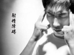 射精障碍危害很大