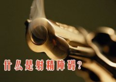 射精障碍的症状是什么