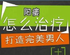 男性阳痿不治疗有哪些危害