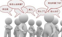 男性阳痿会有什么症状
