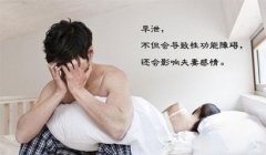早泄的危害包括哪些
