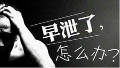 哪些疾病会引起男性早泄
