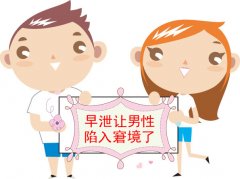 男性为什么会患早泄