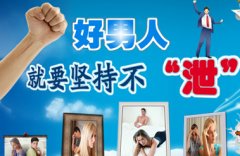 早泄患者自我调养时应注意哪些