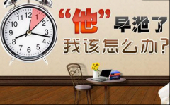 早泄要如何护理