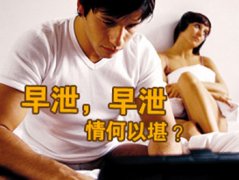 治疗早泄的方法一般有哪些