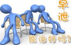预防早泄要怎么做