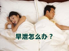 早泄的症状要如何判断