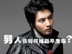 早泄在治疗前要如何护理