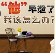 男性早泄的形成原因有哪些