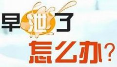 避免变“快男”，需提前预防