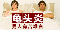 邢台治疗龟头炎哪家医院好?