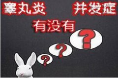 邢台男人得了睾丸炎怎么办?