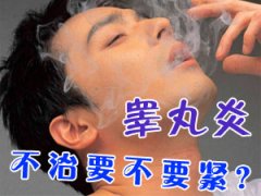 邢台睾丸炎能不能治愈?