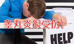 邢台男性是怎么感染上睾丸炎的?