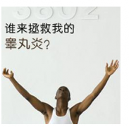 邢台睾丸炎的症状和危害。