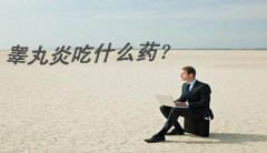 邢台是什么导致了男性睾丸炎?