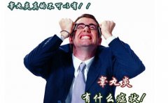 邢台睾丸炎不及时治疗有什么危害?