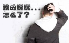 邢台不良习惯造成膀胱炎?