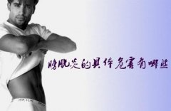 邢台膀胱炎的早期症状有哪些?
