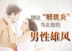 邢台男性“惩”治膀胱炎先抓源头
