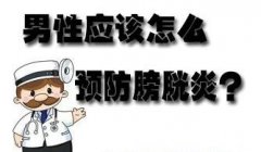 邢台男人膀胱痛该怎么办?