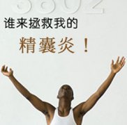 邢台精囊炎的症状表现有哪些呢?