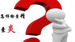 邢台治疗精囊炎要多少钱?