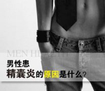 邢台不小心得了精囊炎该怎么办?