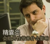 邢台精囊炎症的治疗秘方