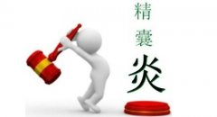 邢台患上精囊炎怎么办?
