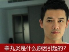 邢台治附睾炎的价格是多少?
