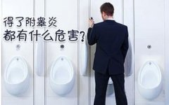 附睾炎治疗哪里好?