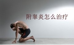 邢台附睾炎会对男性造成哪些伤害?