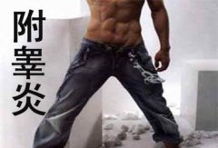 邢台附睾炎有哪些危害和症状?