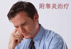 邢台男性附睾炎需要做什么检查呢?