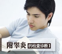 邢台急性附睾炎怎么治疗效果好