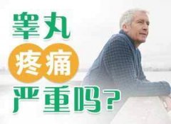 邢台附睾炎为何难以治愈?