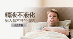 邢台男性精液不液化要做哪些检查?