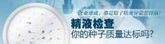 邢台做精子精液检查要多少钱？