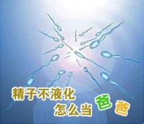 邢台治疗精液不液化要多少钱?
