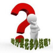 邢台治疗死精症费用是多少?