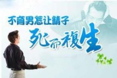 死精症的检查以及治疗方法