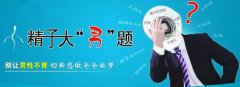 男性死精的真假性鉴别?