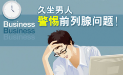 前列腺炎不能吃什么呢?